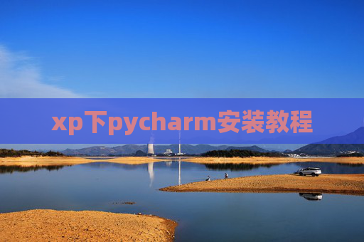 xp下pycharm安装教程