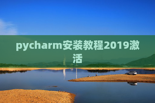 pycharm安装教程2019激活